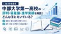 【2026年最新】中部大学第一高校の評判・偏差値・進学実績を解説｜どんな子に向いている？