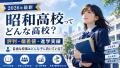 【2026年最新】昭和高校の評判・偏差値・進学実績を解説｜自由な校風の人気校はどんな子に向いている？