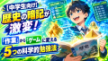 【中学生向け】歴史の暗記が激変！「作業」から「ゲーム」に変える5つの科学的勉強法