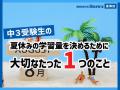 中3受験生の夏休みの学習量を決めるために大切なたった1つのこと