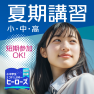 夏期講習だけの受講もOK