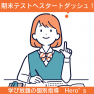 期末テストでスタートダッシュ