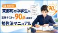 【無料PDF】東郷町の中学生へ｜定期テストで90点を目指す勉強法マニュアル