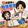 10月から差がつく？9月末にやっておきたい勉強の整理と秋の学習準備｜浜松市中央区のヒーローズ志都呂校