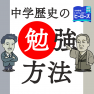 効率的な歴史の学習方法