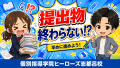 テスト前なのに学校ワークが終わっていない！提出物を立て直す方法｜浜松市中央区のヒーローズ志都呂校