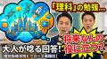 「今の勉強って、将来何の役に立つの？」への、大人が唸る回答　～理科編～