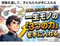 受験を通して、子どもたちが手に入れる「学力以上の3つの力」
