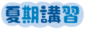 7月1日（月）から始まります！