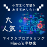 土曜日はヒーローズでプログラミング