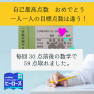 一人一人目標点は違う！
