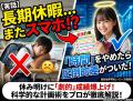 【もうダラダラしない！】休み明けに圧倒的な差をつける「長期休暇の最強計画術」
