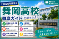 【Hero`s高校選びガイド】舞岡高校の偏差値・内申・倍率・特色・進学実績を徹底解説！