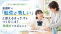 東郷町で「勉強が楽しい」と思えるきっかけをつくるには？塾選びで大切なこと