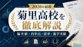 【2026年最新】菊里高校の偏差値・内申点・倍率・大学合格実績を解説｜自由な校風の人気進学校はどんな子に向いている？