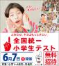 【ヒーローズ東郷校開催】全国統一小学生テストのお知らせ｜今のお子さまの力を全国基準で知るチャンス