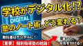 学校の「デジタル教科書」導入。塾でのノートの取り方はどう変わる？