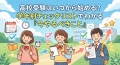 高校受験はいつから始める？学年別チェックリストでわかる「今やるべきこと」