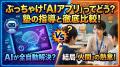 ぶっちゃけ「AIを使った学習アプリ」ってどう？塾の指導と何が違うのか