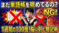 【英語】単語帳を眺めるのはNG！1週間で100個覚える「五感フル活用暗記法」