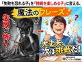 「失敗を恐れる子」を「挑戦を楽しめる子」に変える、失敗したときの親の極上フレーズ