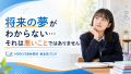 【将来の夢がわからない…それは悪いことではありません】南林間の塾HERO'S教室長のブログvol132