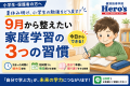 夏休み明け、小学生の勉強をどう戻す？9月から整えたい家庭学習の3つの習慣