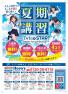 【夏期講習の受付スタート！】