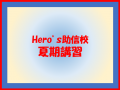 2026夏期講習が始まります！