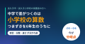 長久手小学校の子が中学で伸びるためにすべきこと