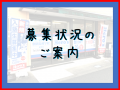 定員に関するご案内