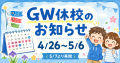 ゴールデンウィーク休校のお知らせ