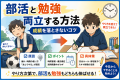 部活と勉強は両立できる？成績を落とさないコツ