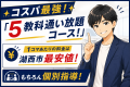 コスパ最強！新コース「5教科・通い放題コース」!