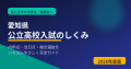 公立高校入試のしくみを完全ガイド