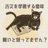 古文の勉強は将来役に立たないと思っていませんか？