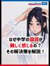 なぜ中学の国語が難しく感じるの？その解決策を解説！
