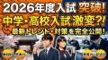 【2026年度入試】今年の中学・高校入試から読み解く、最新の出題傾向と対策