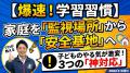 家庭を「監視場所」から「安全基地」へ。プロが教える上手な学習サポート法