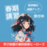 学び放題の春期講習で新学期の成績アップ！