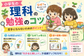 小学生の理科の勉強方法｜苦手にならないためのコツ