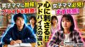 【男子ママ・女子ママ別】心に刺さるアドバイスのアプローチ方法の違い