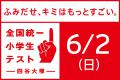 6/2(日)開催！全国統一小学生テスト