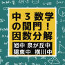 中3数学最大の関門、因数分解がやってくる！