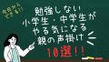 勉強しない小学生・中学生がやる気になる親の声掛け10選