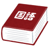 中学生向け国語勉強法の基礎｜まずは平均点を突破する学習ルール