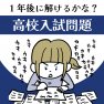 1年後に入試問題が解けるかな？
