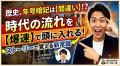 【社会】歴史の年号を覚える前に、「時代の流れ（ストーリー）」を頭に入れるコツ
