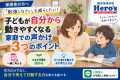 「勉強しなさい」を減らしたい！子どもが自分から動きやすくなる家庭での声かけ3つのポイント