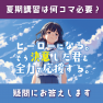 夏期講習は何コマ必要？